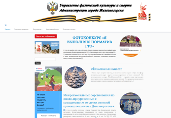 Управление физической культуры и спорта Администрации города Железногорска.