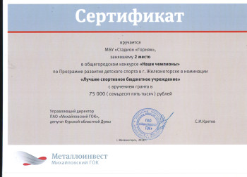 Сертификат за участие в конкурсе "Наши чемпионы"